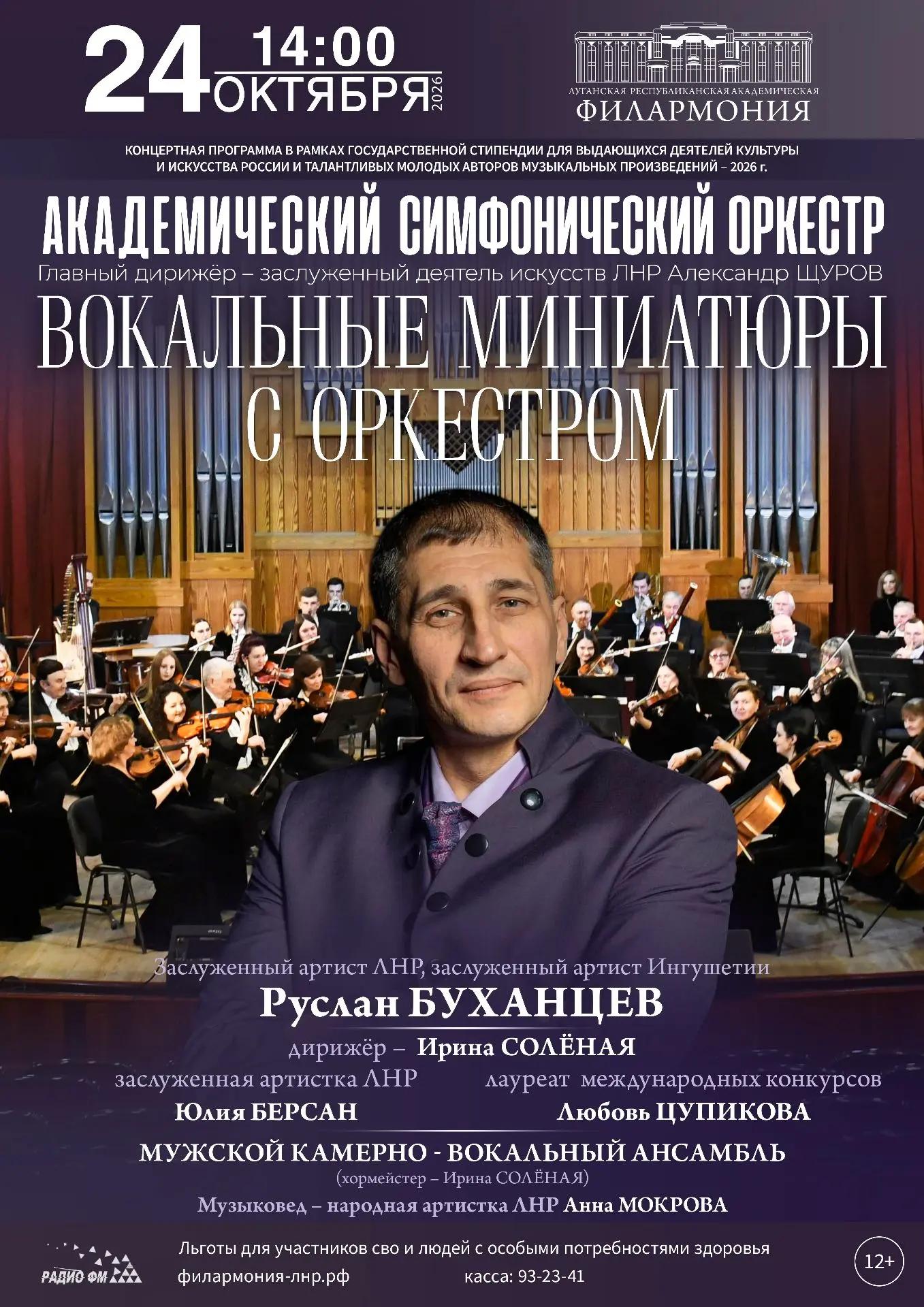 Концерт «Вокальные миниатюры с оркестром»