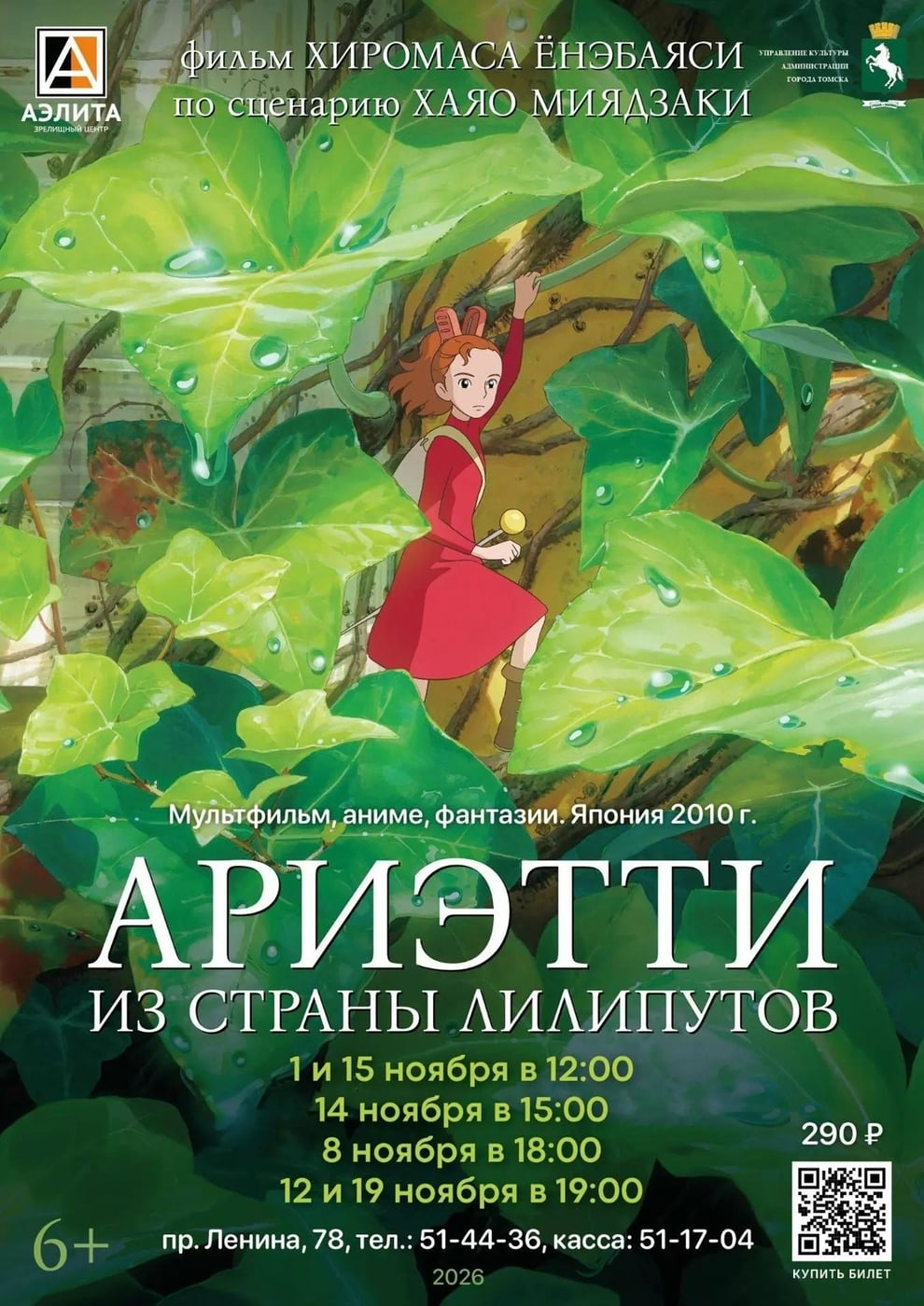 В «Аэлите» покажут аниме-фильм «Ариэтти из страны лилипутов»