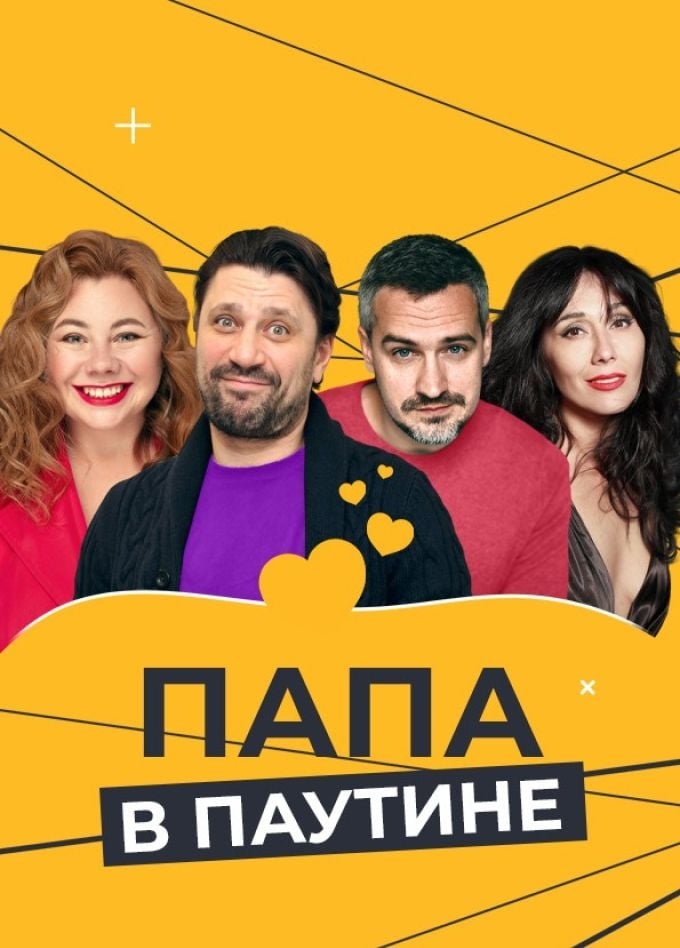 Спектакль «Папа в паутине» | 19 сентября | Дворец металлургов