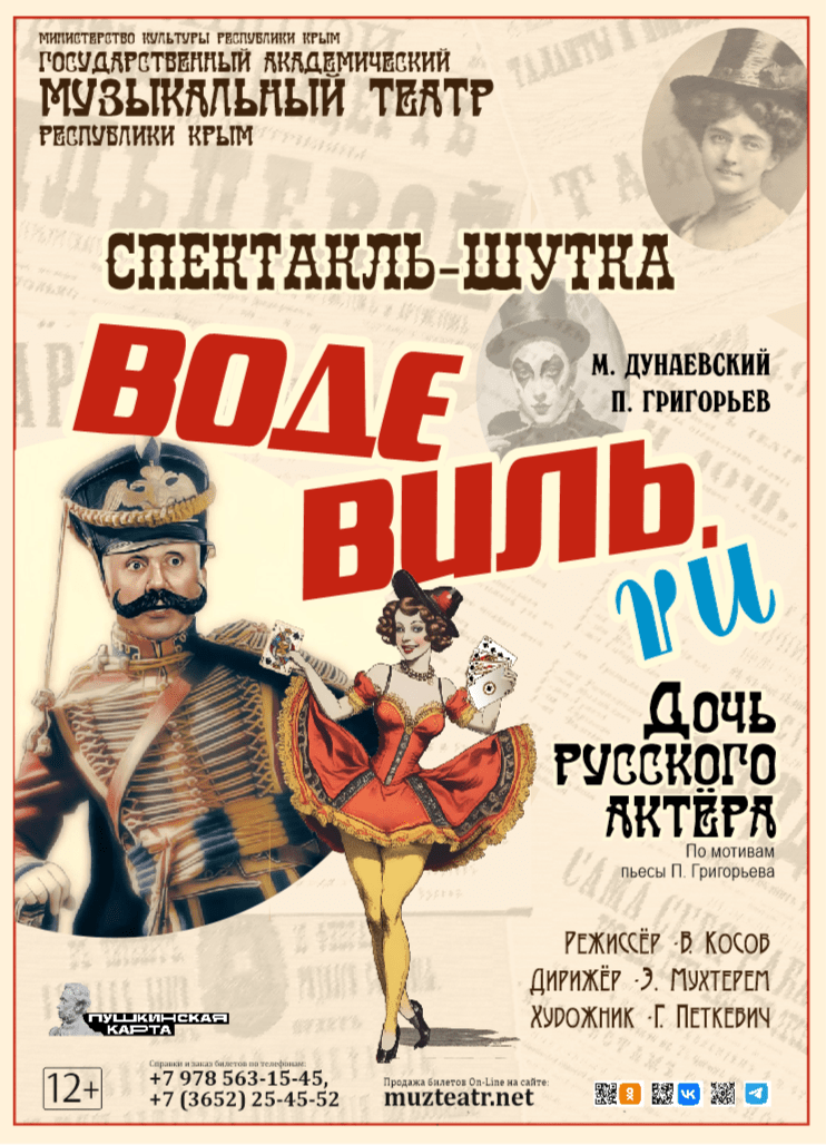 Спектакль "Водевиль.ру."