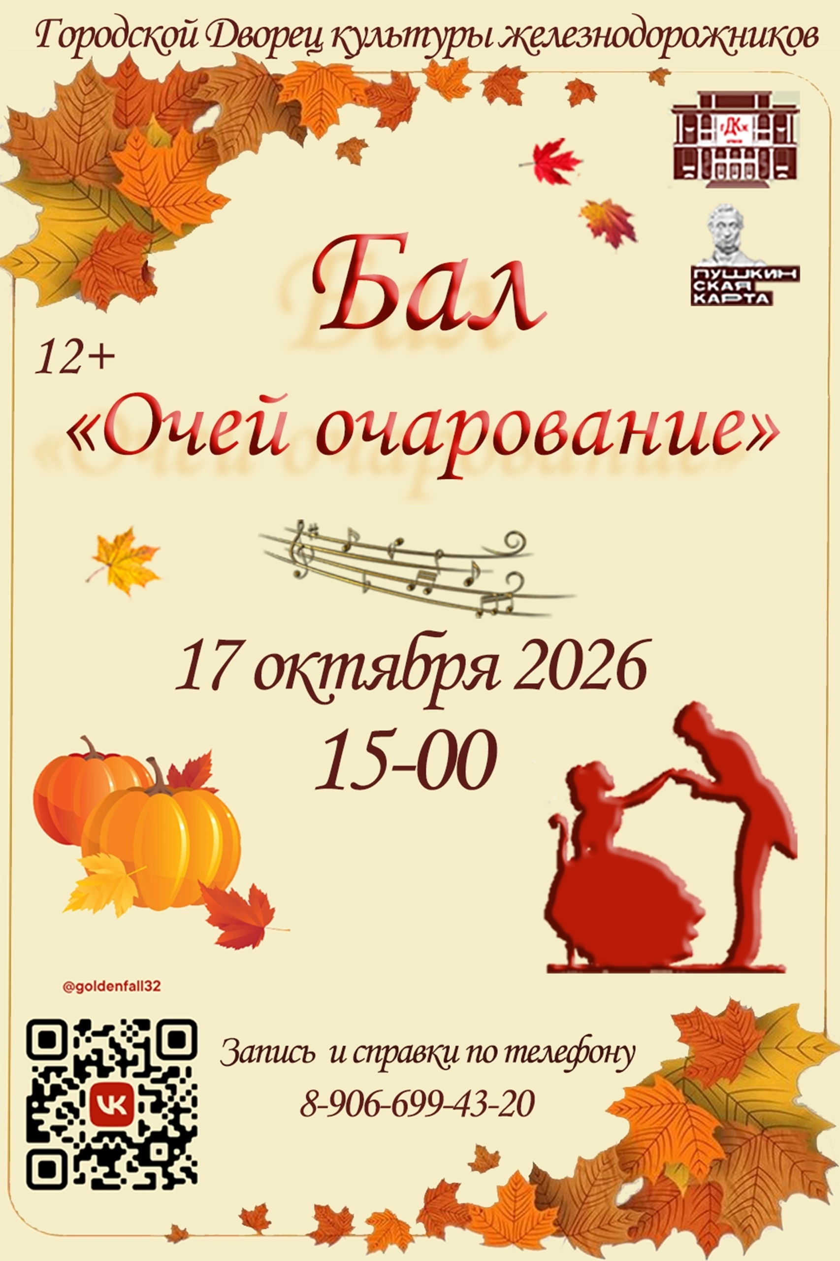 Осенний бал «Очей очарование - 2026»