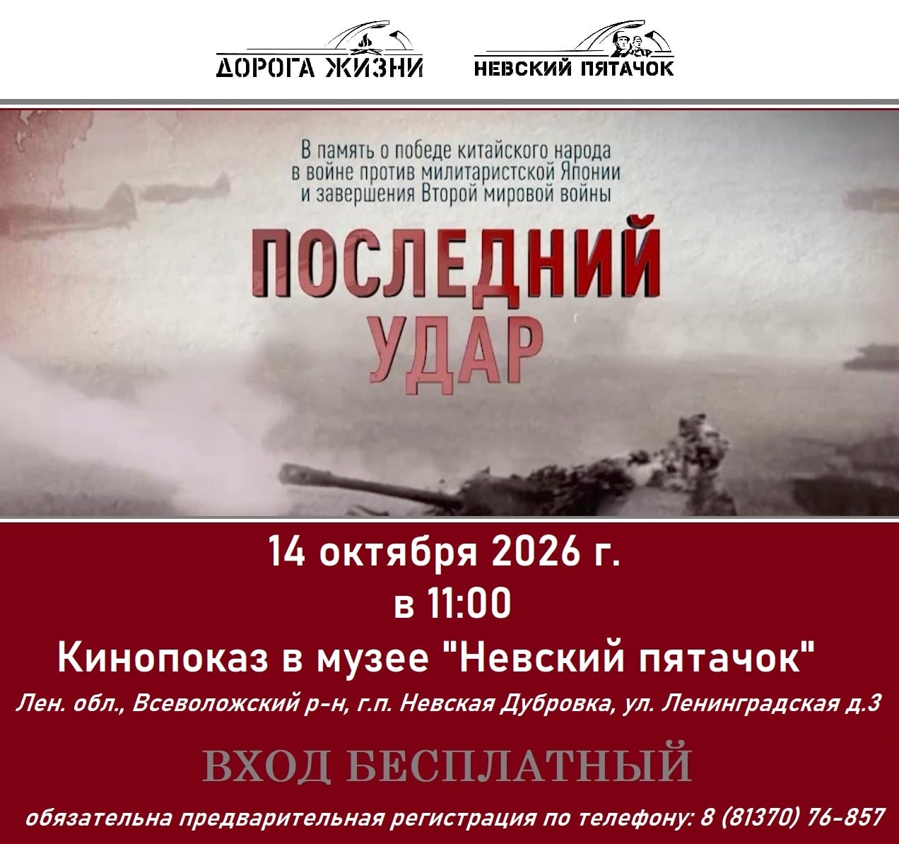 Приглашаем на кинопоказ фильма «Последний удар»!