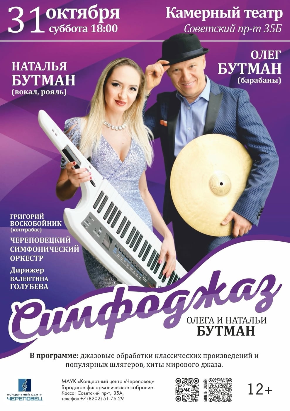 "Симфоджаз" Олега и Натальи Бутман осенью в Череповце!