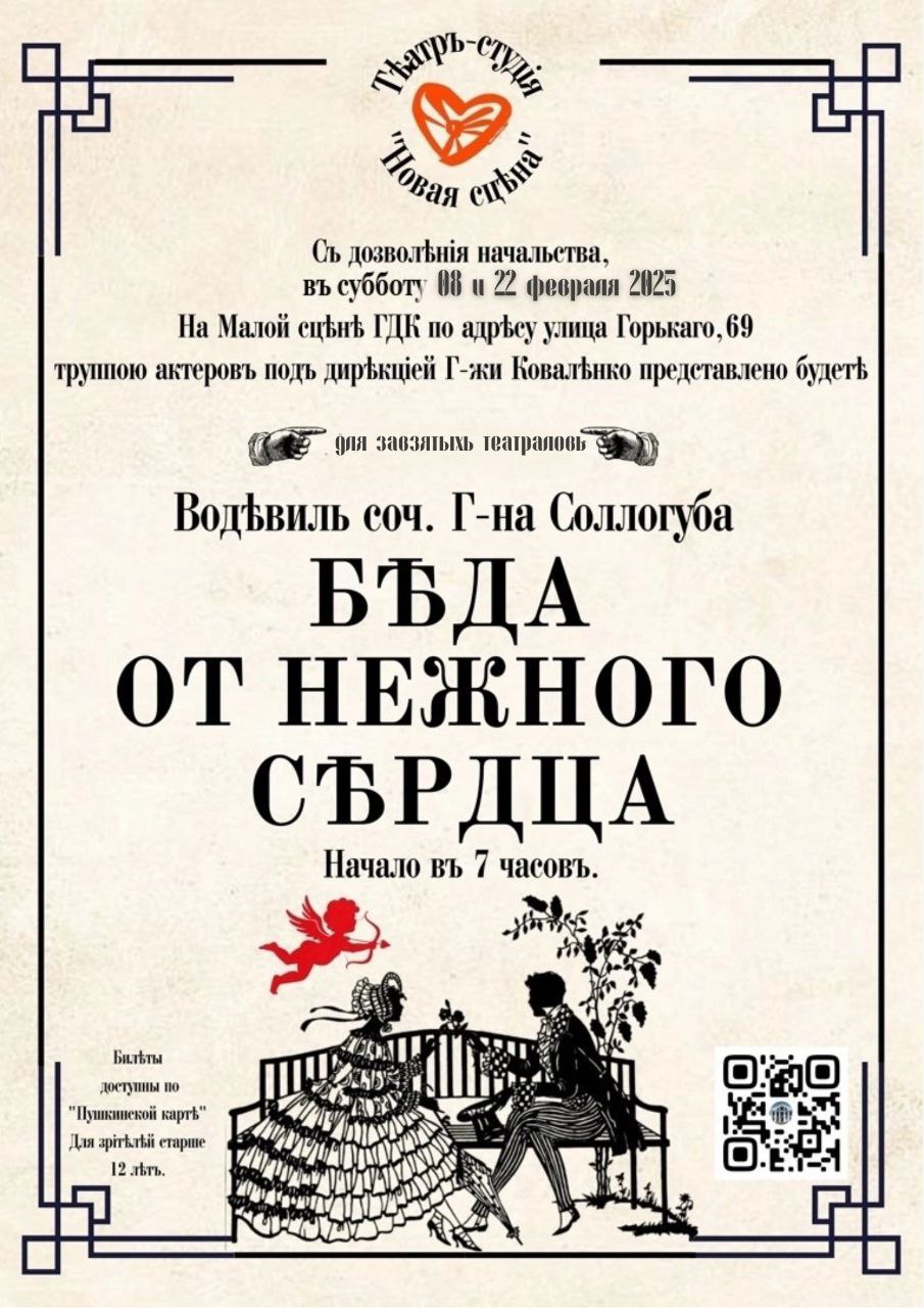 Спектакль «Беда от нежного сердца»