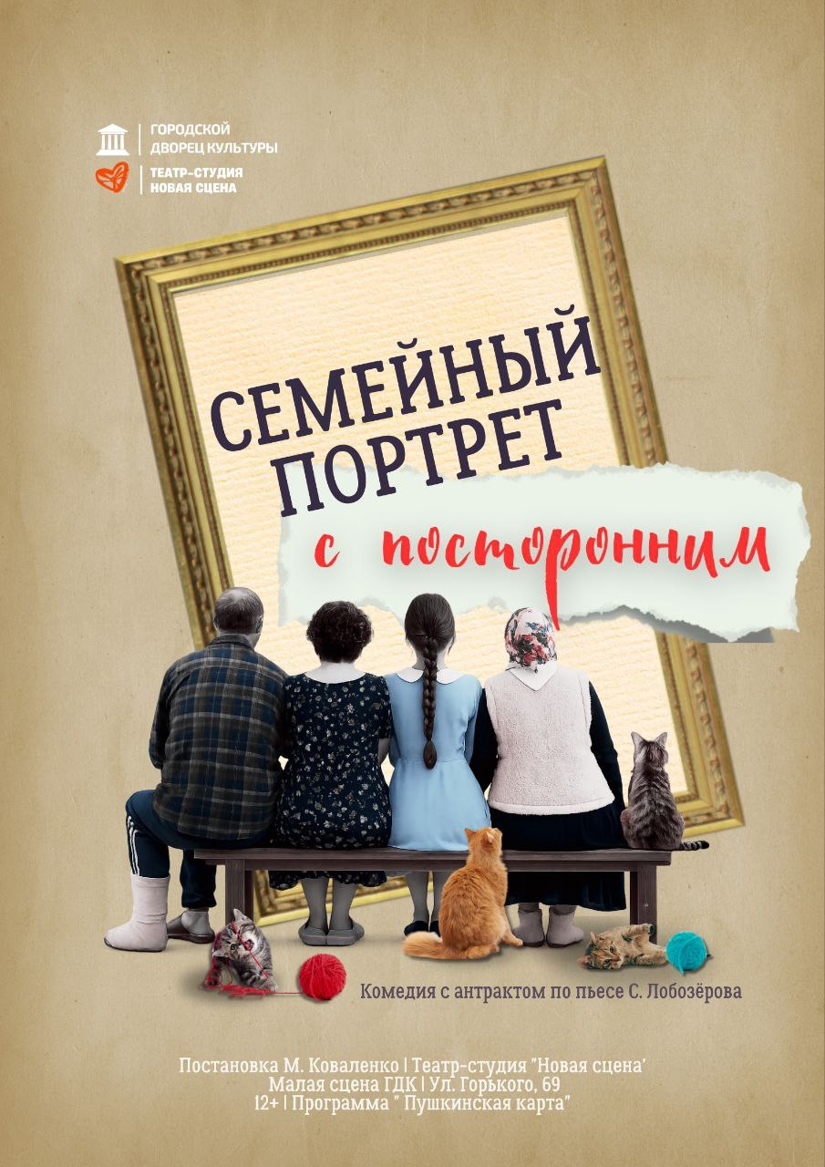 Семейный портрет с посторонним