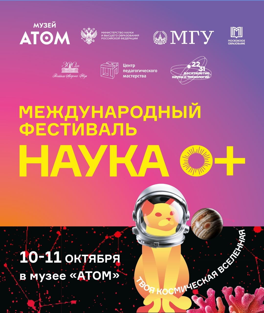 Музей «АТОМ» — центральная площадка фестиваля НАУКА 0+