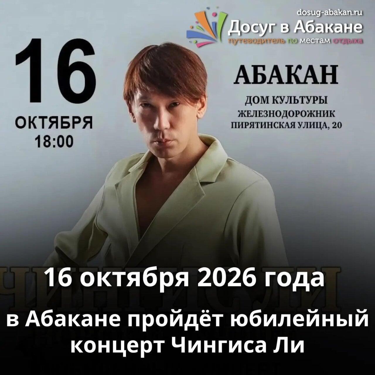🎶 16 октября 2026 года в Абакане состоится сольный концерт Чингиса Ли — эстрадного певца из Республики Бурятия, продюсера, лауреата международных и всероссийских фестивалей.