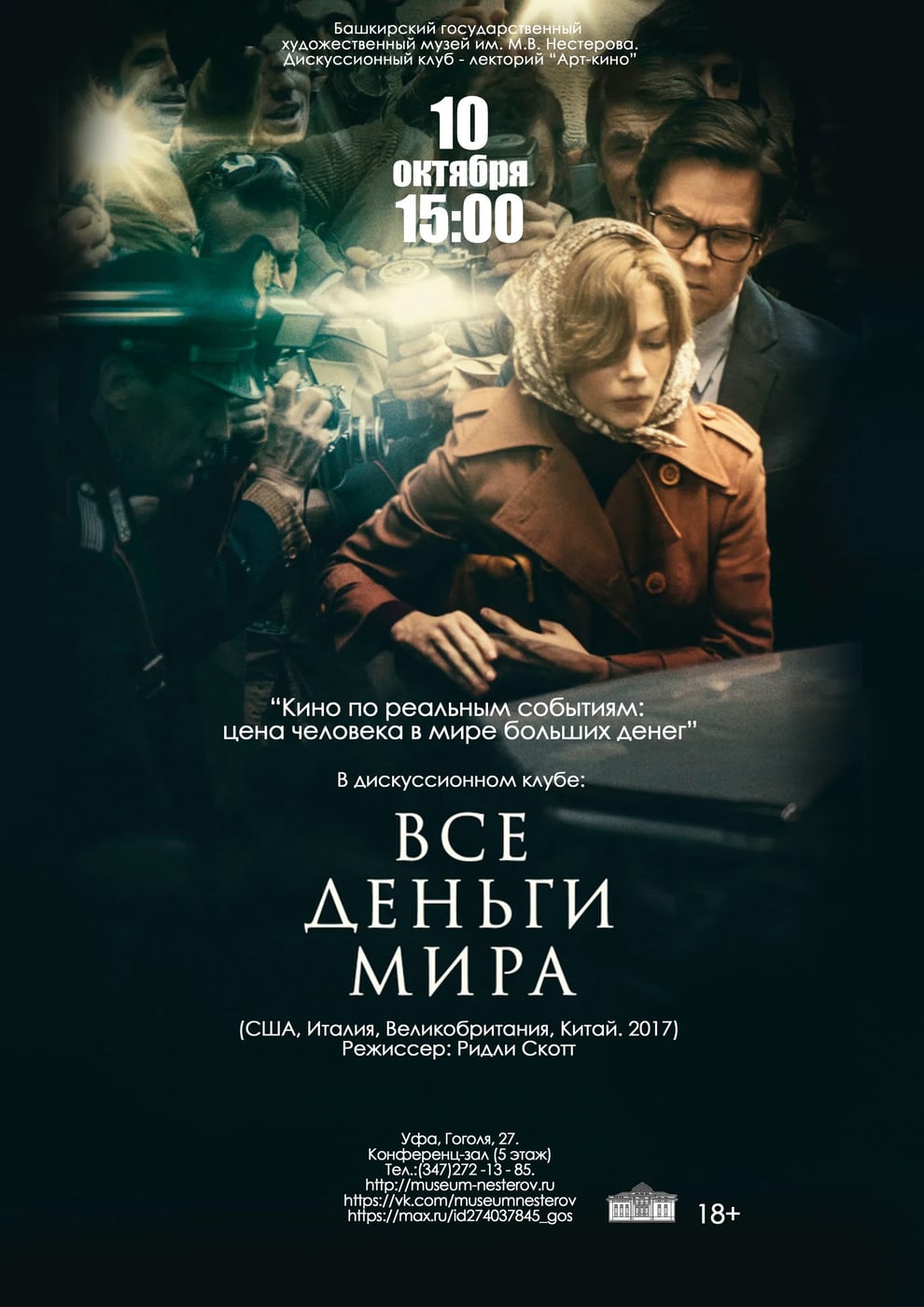 10 октября в 15:00 в киноклубе «Арт - кино» в музее им. М.В. Нестерова