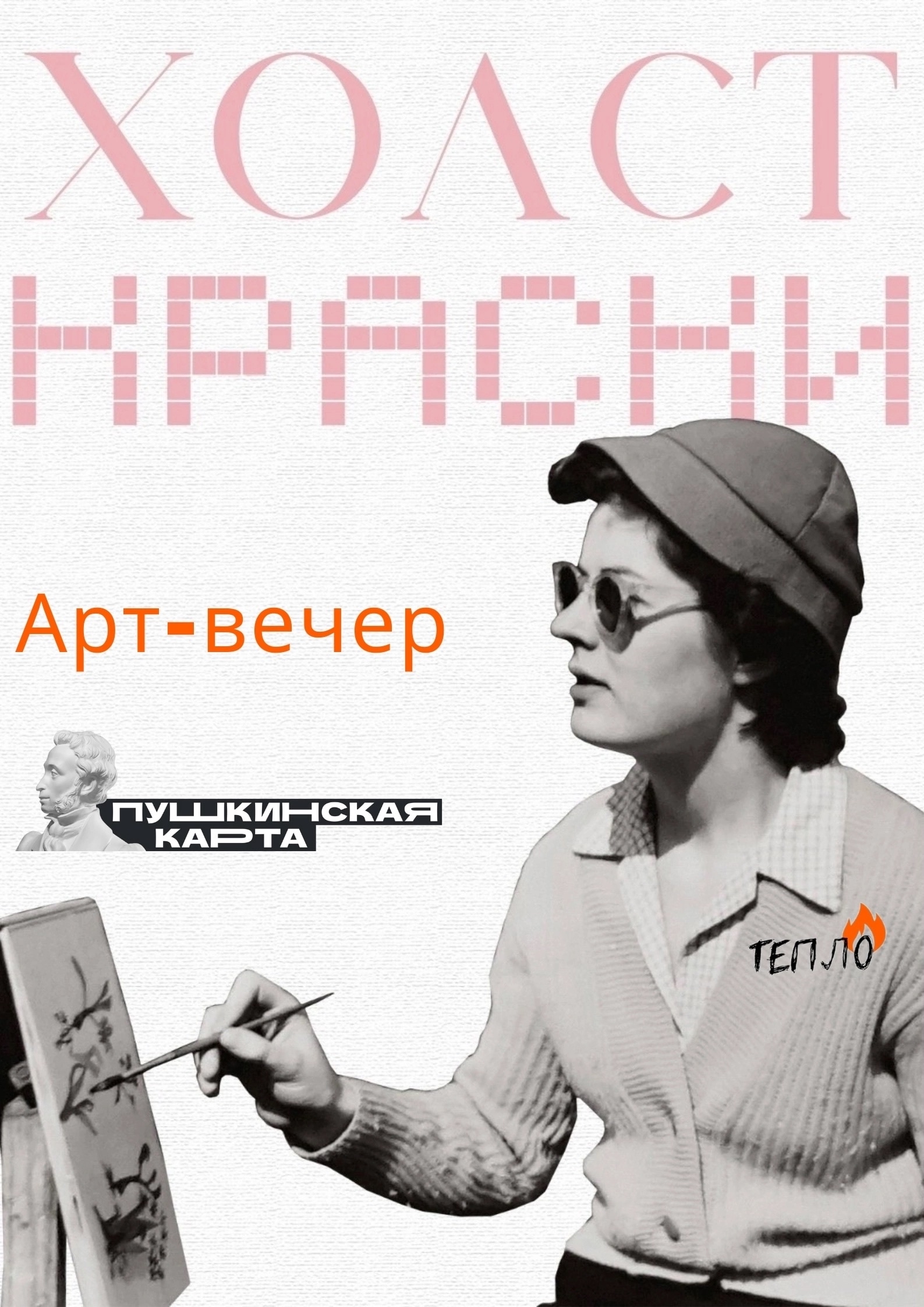 Арт-вечер «Холст и краски»