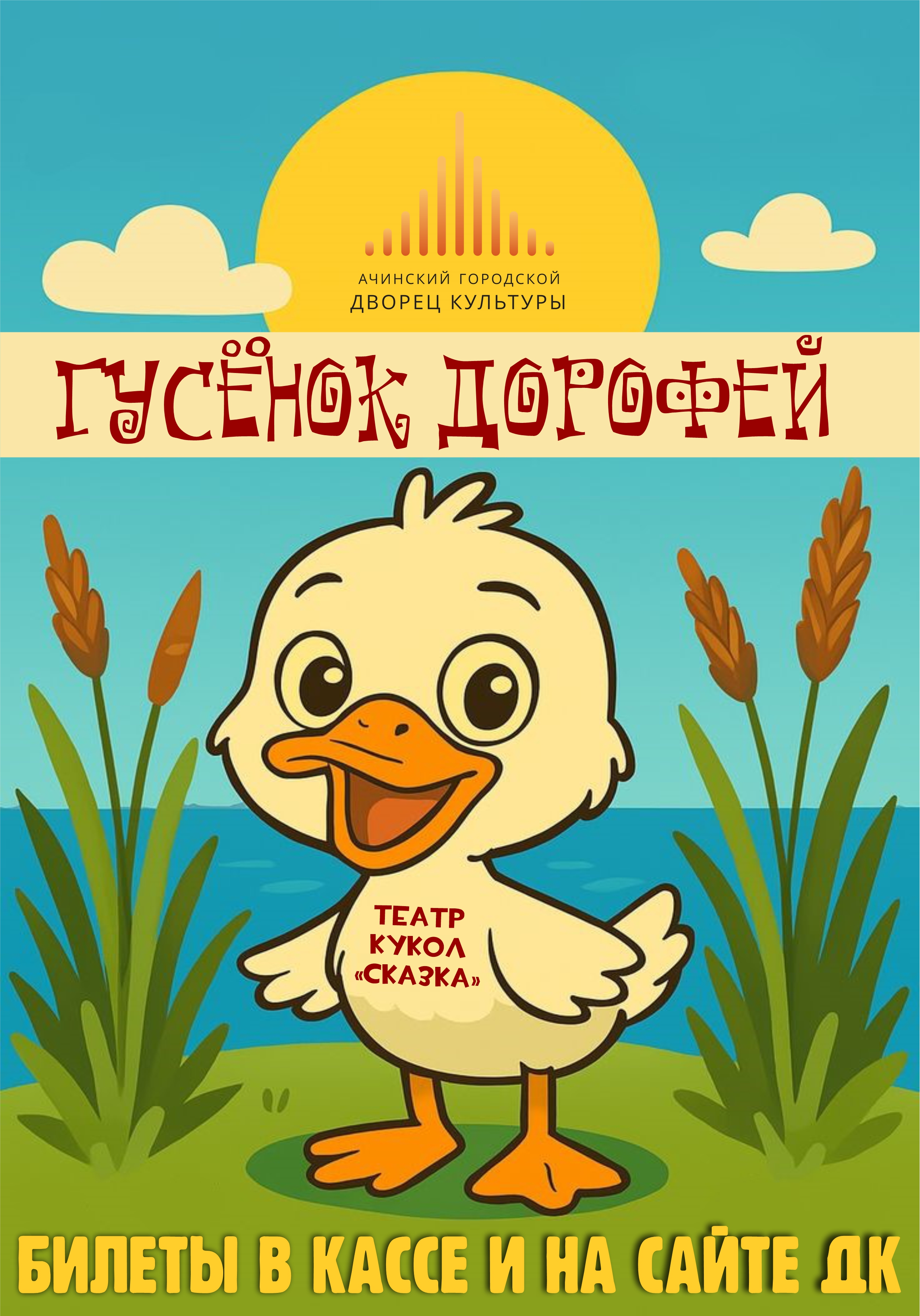 "Гусенок Дорофей"