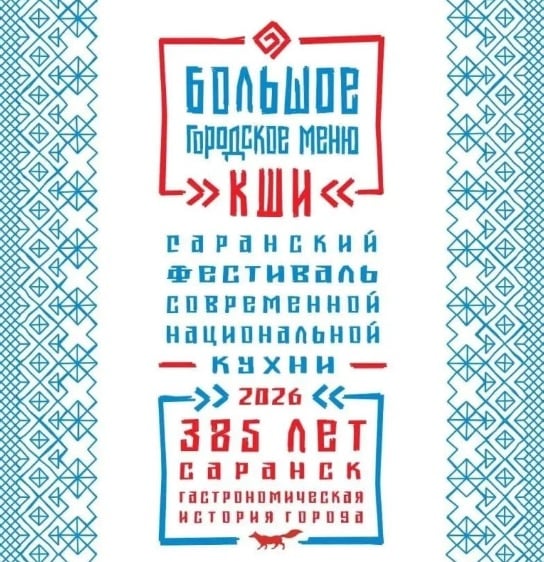 В Саранске пройдет гастрофестиваль "Большое городское меню КШИ"