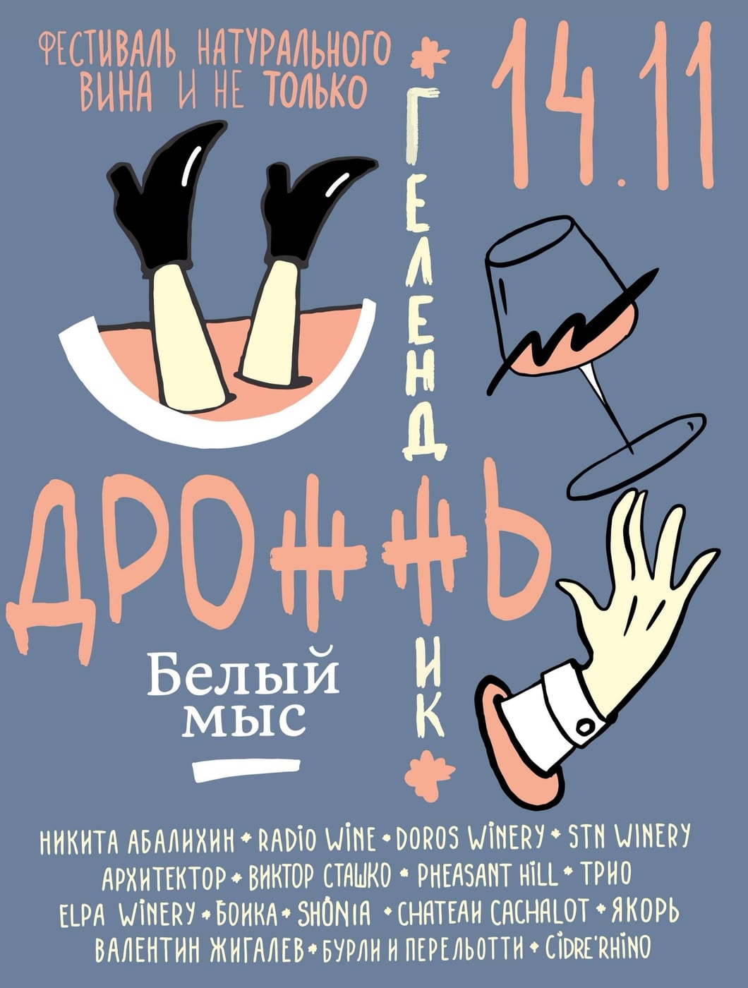 Поехали 14 ноября на фестиваль «Дрожжь» в Геленджик!