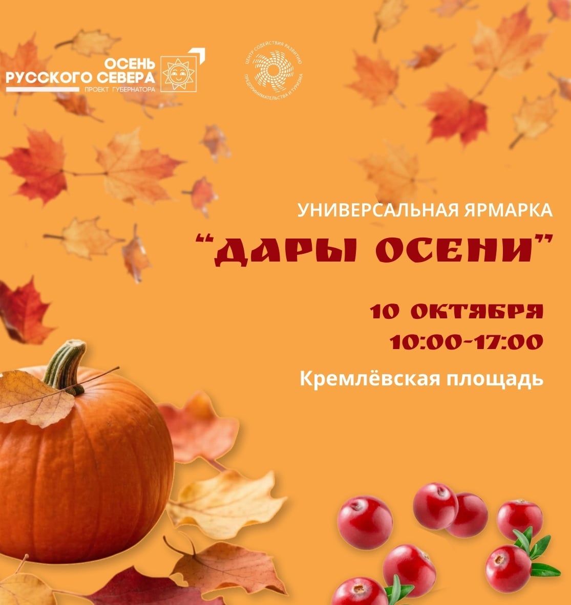 Универсальная ярмарка «Дары осени»