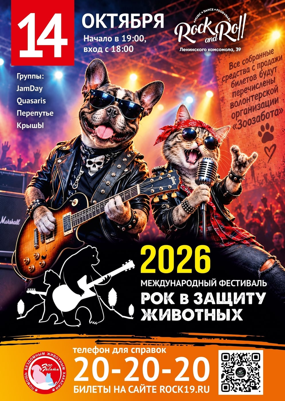 Фестиваль «Рок в Защиту Животных»