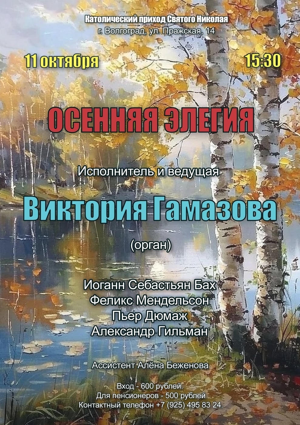 ждём вас на концерте в Волгоградском костёле 11 октября в 15.30