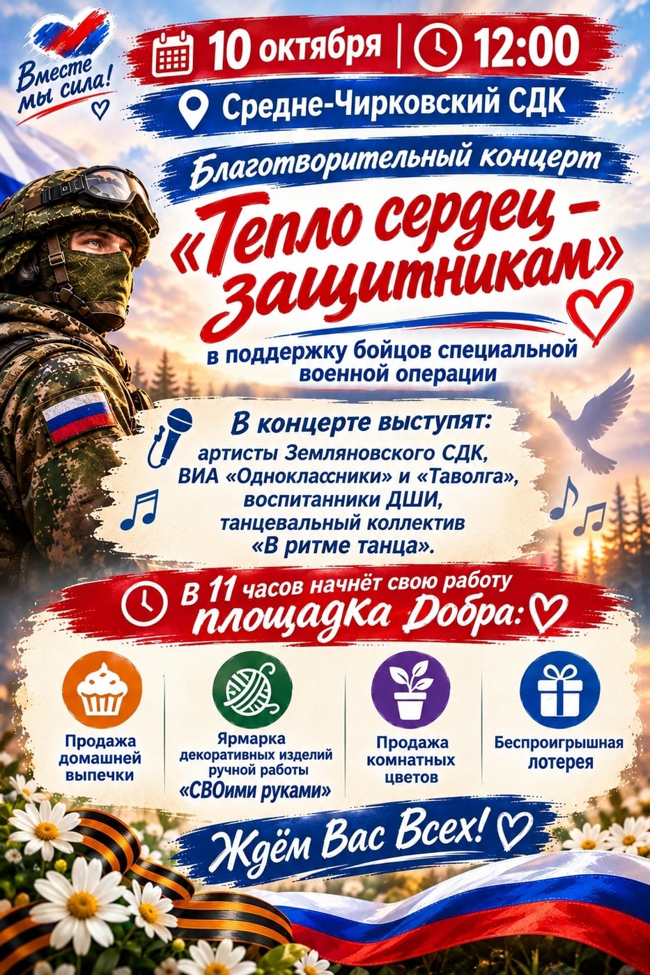 Концерт «Тепло сердец — защитникам»