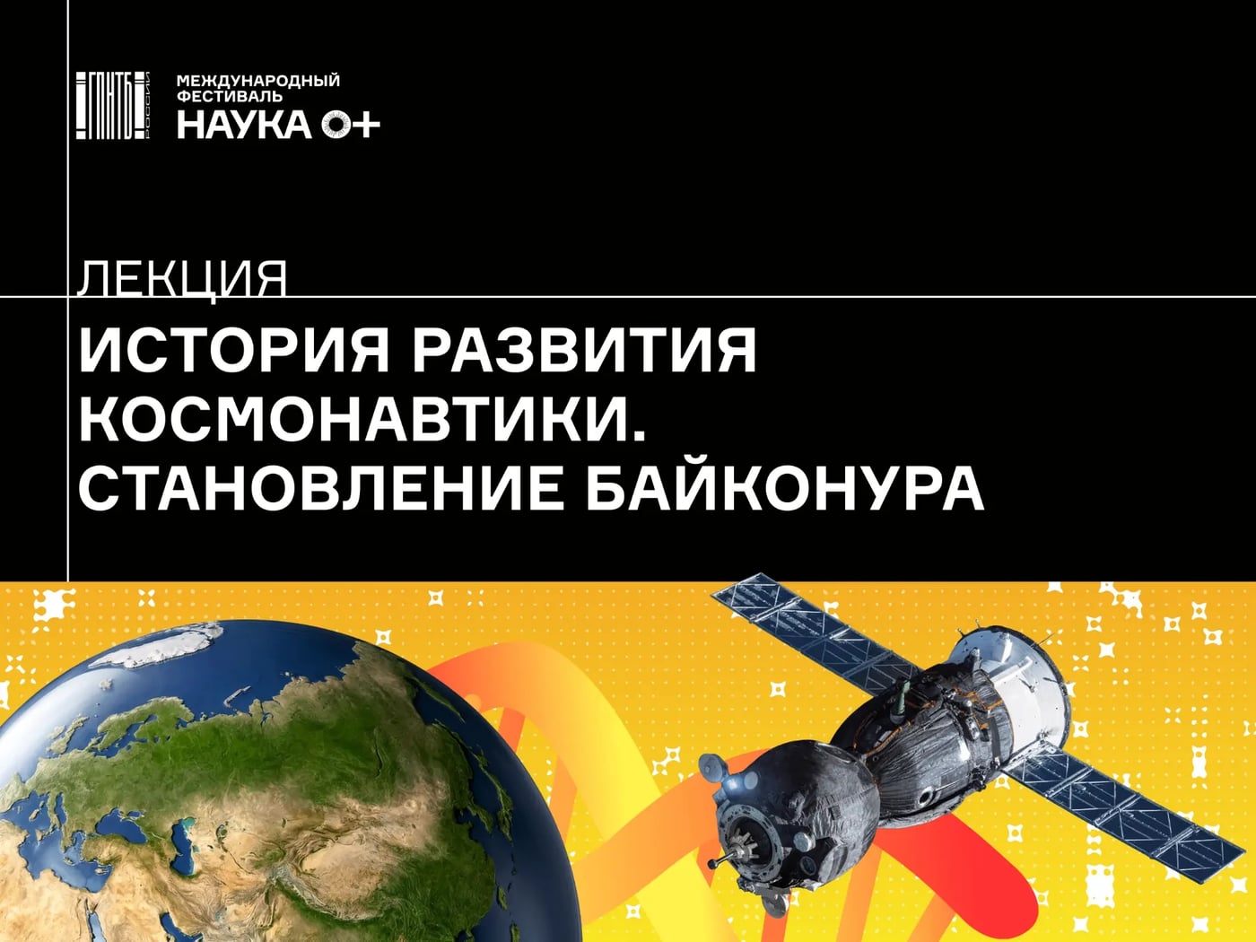 ЛЕКЦИЯ «ИСТОРИЯ РАЗВИТИЯ КОСМОНАВТИКИ. СТАНОВЛЕНИЕ БАЙКОНУРА»