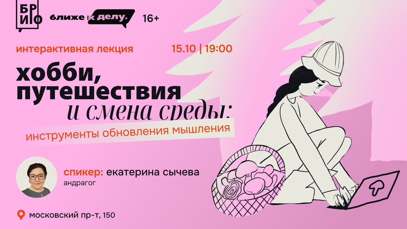 Лекция «Хобби, путешествия и смена среды: инструменты обновления мышления»