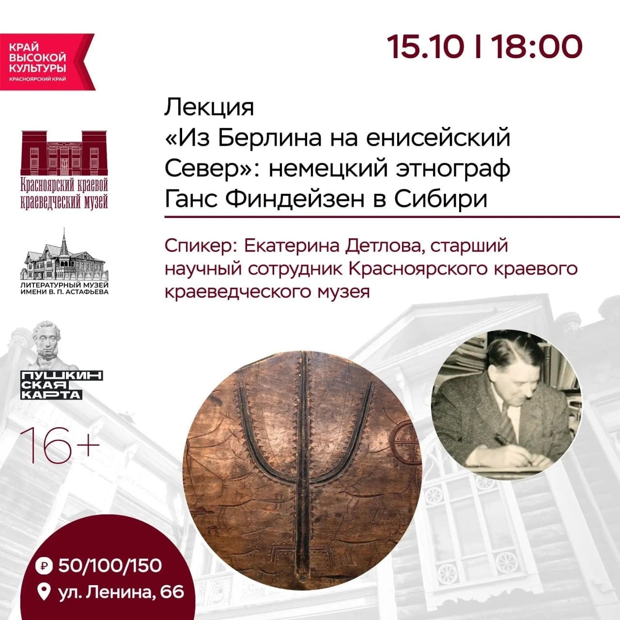 Лекция «Из Берлина на енисейский Север»