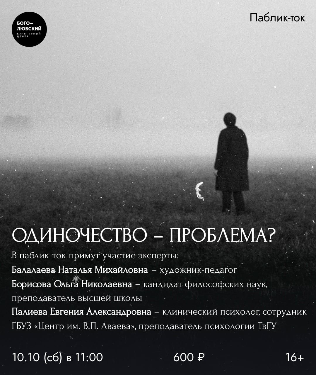 10 октября (сб) в 11:00 паблик-ток «Одиночество – проблема?»