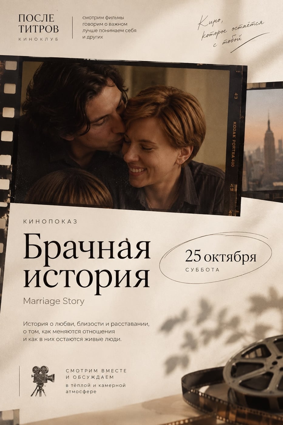 Психологический киноклуб «После титров»