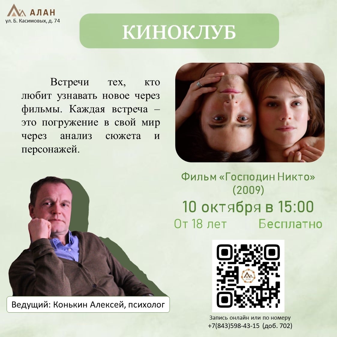 Приглашаем Вас 10 октября на Киноклуб!