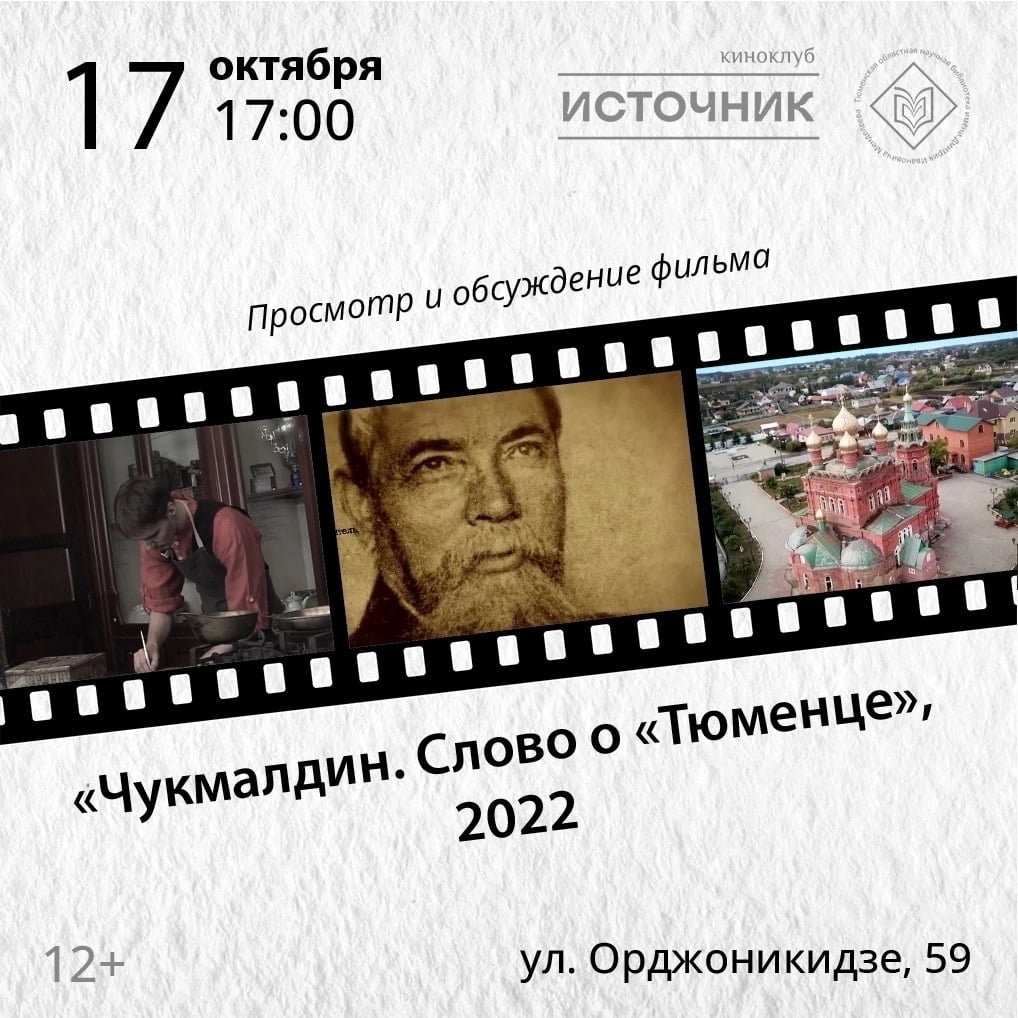 В Тюмени обсудят фильм «Чукмалдин. Слово о «Тюменце»
