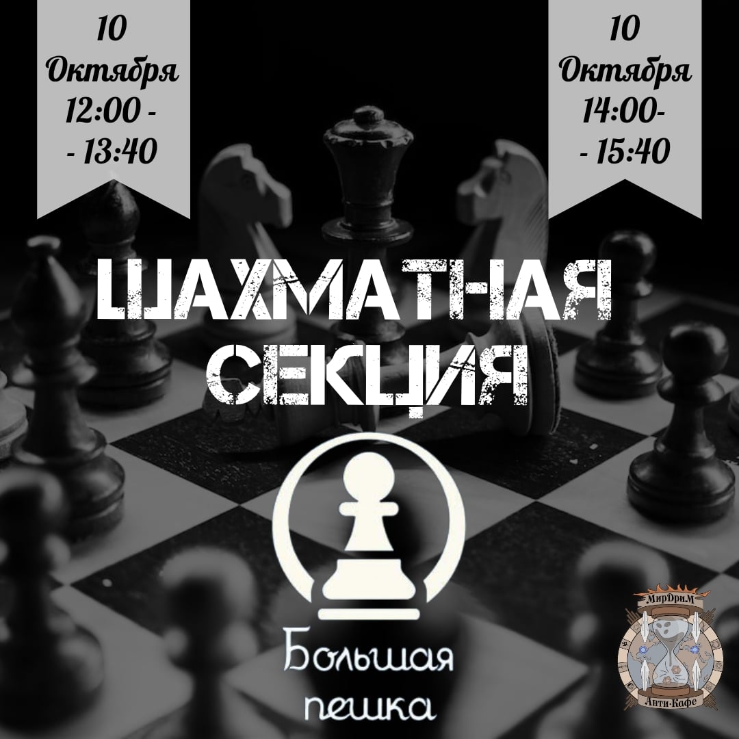 ЗАВТРА — ШАХМАТЫ ОТ КЛУБА «БОЛЬШАЯ ПЕШКА»!