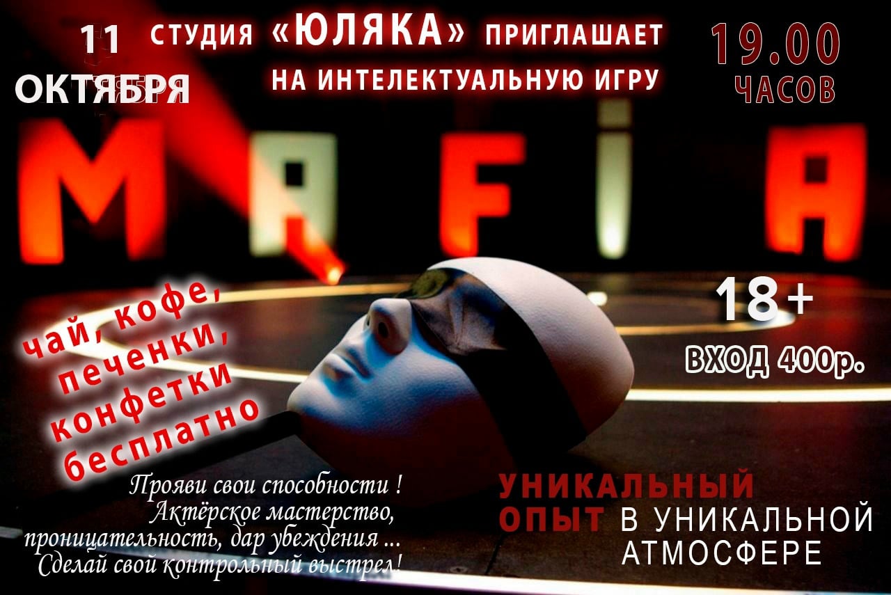 Ждем всех в воскресение 11 октября в 19.00 на очередную ИГРУ в МАФИЮ!