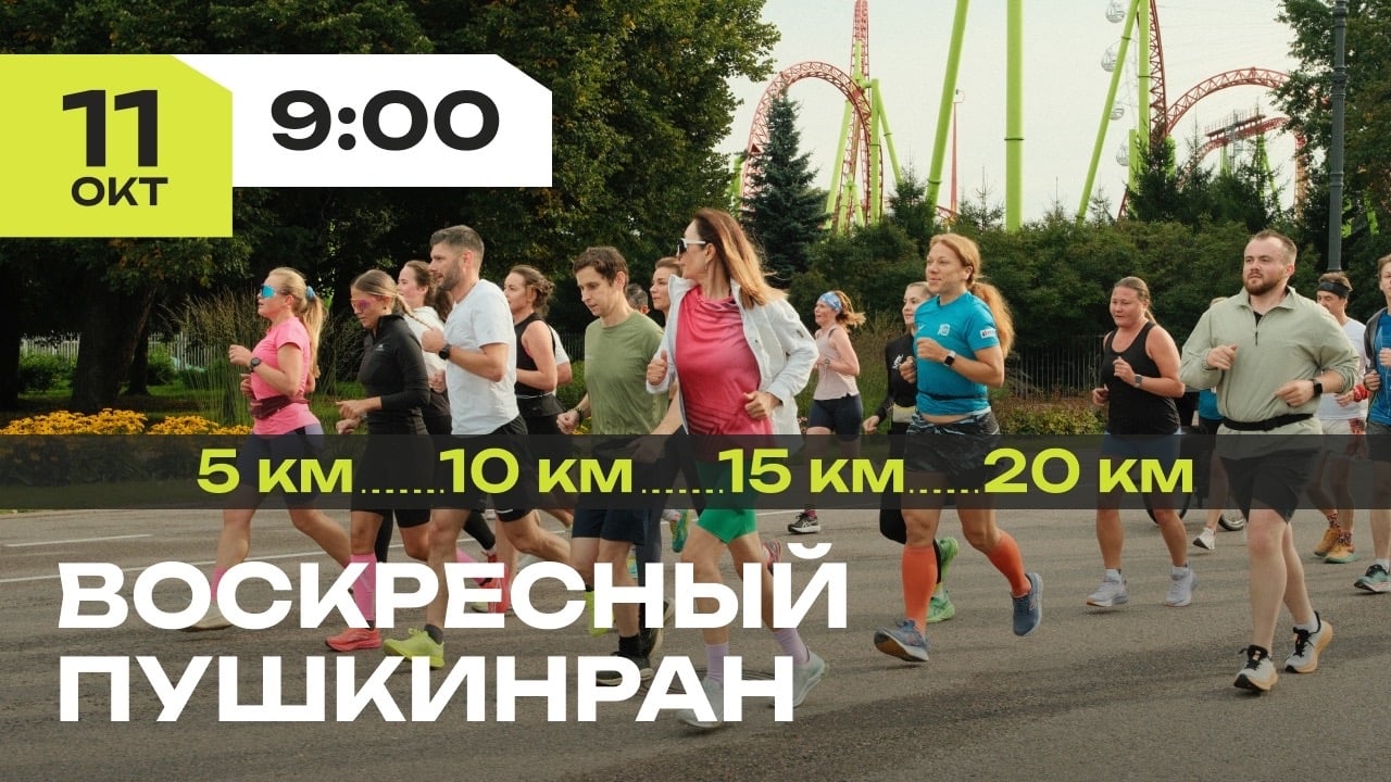 Воскресная пробежка ПушкинРан | 11 октября
