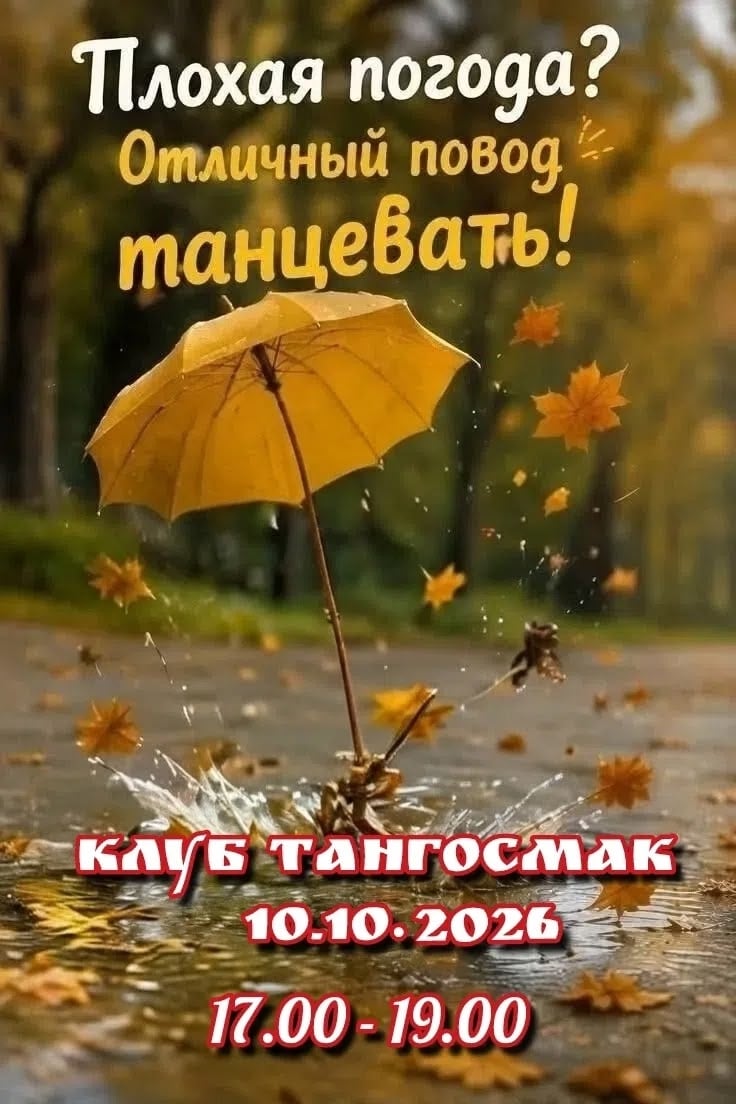 в субботу, 10 октября, в 17:00, танцевальный клуб ТАНГОСМАК г