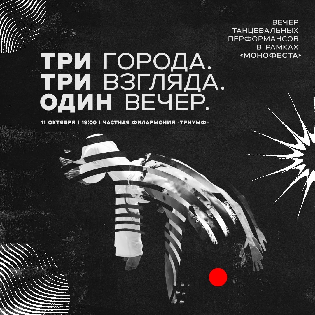 Вечер танцевальных перформансов в рамках «МОНОфеста»