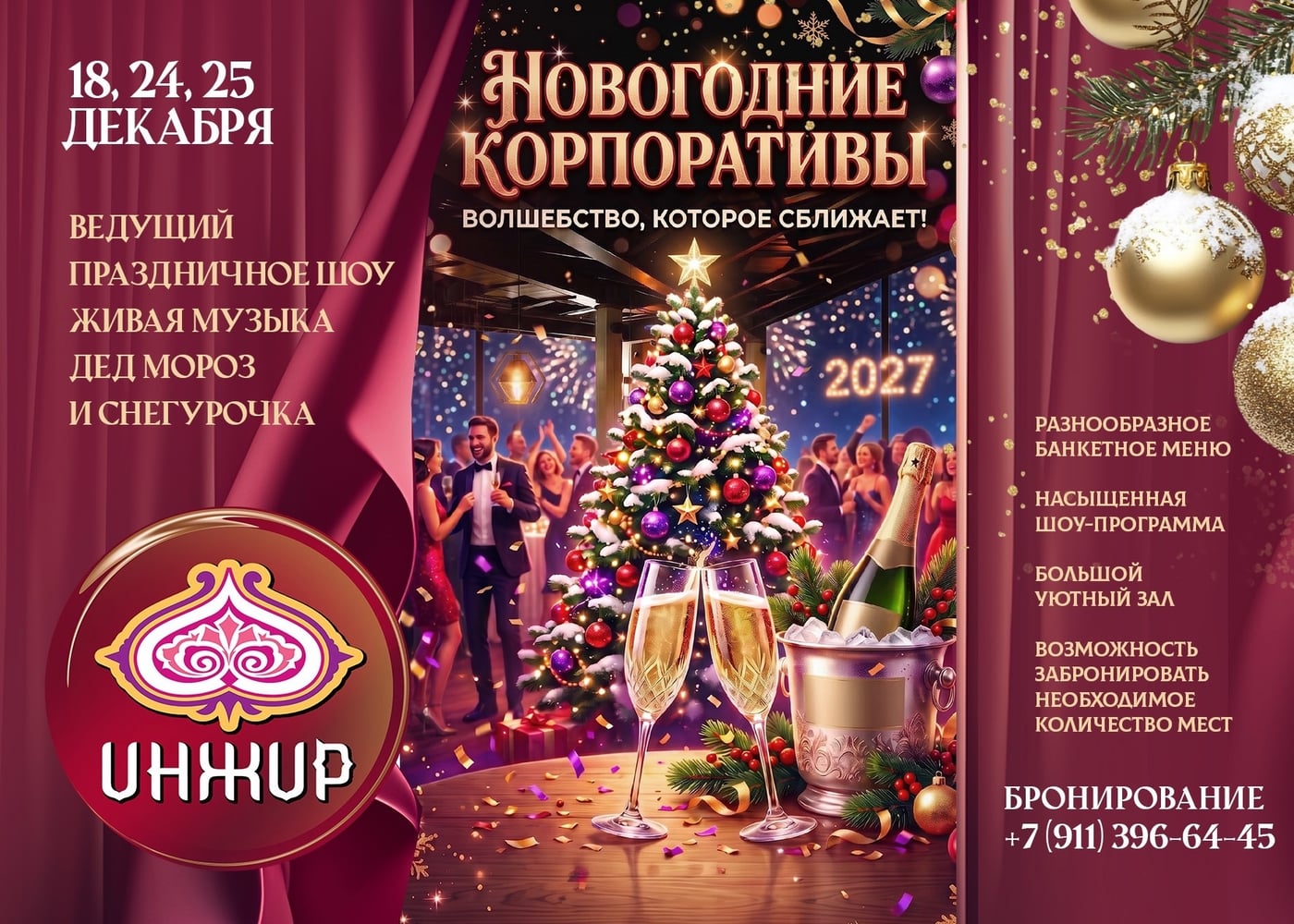 Новогодние праздники в ресторане «Инжир»!