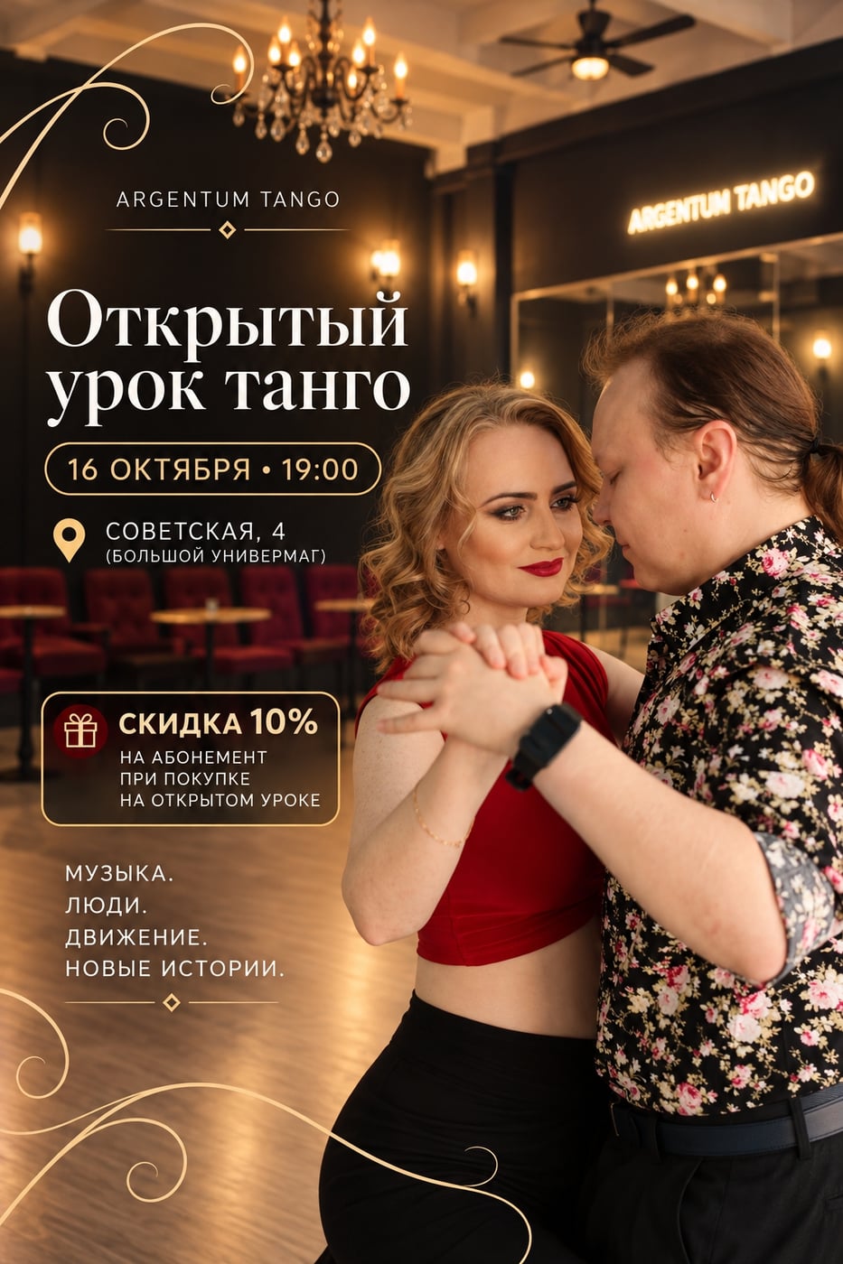 16 октября в 19:00 — открытый урок аргентинского танго в центре Тулы!