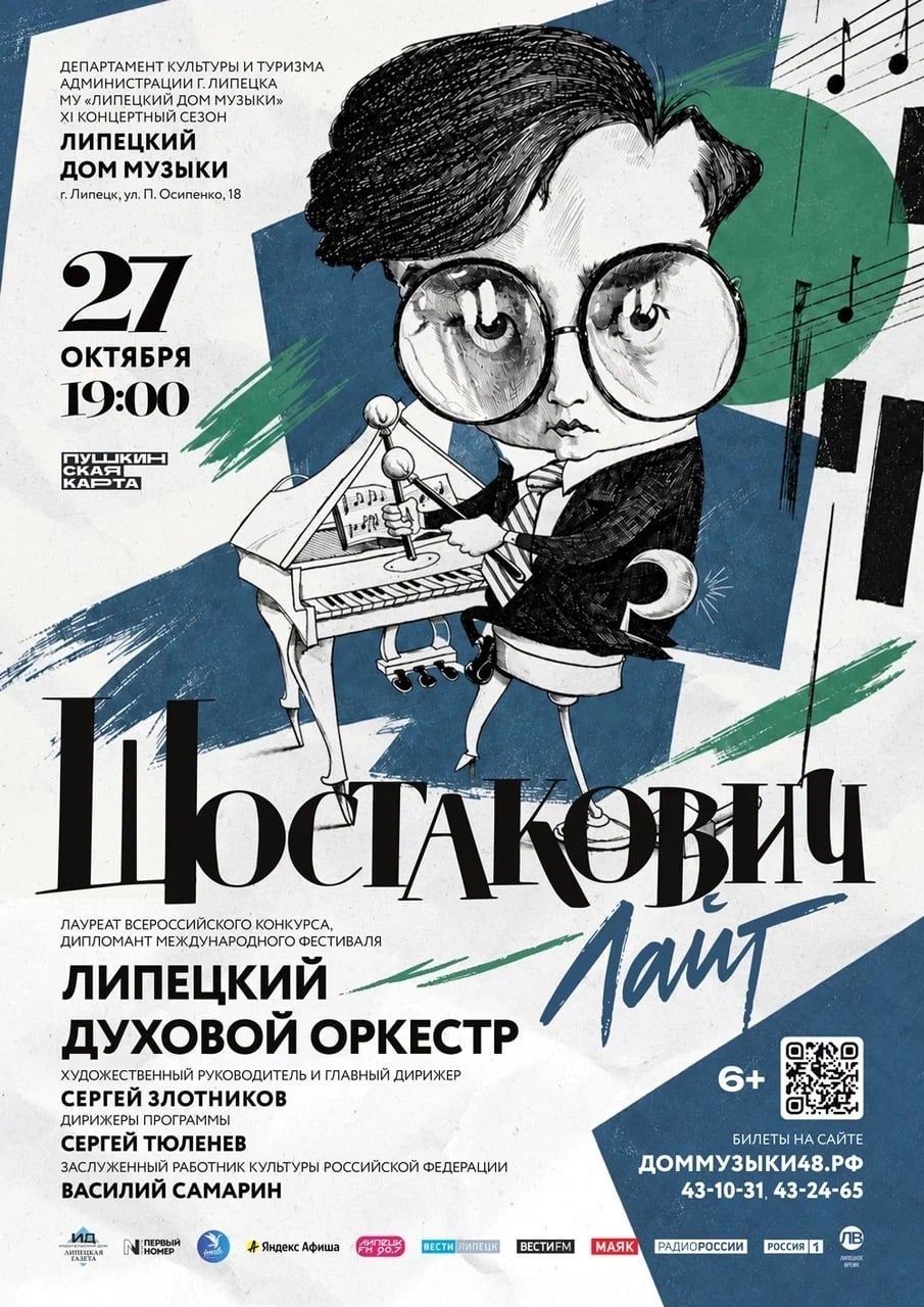 27 октября в 19:00 в Липецком Доме музыки — концерт «Шостакович лайт»