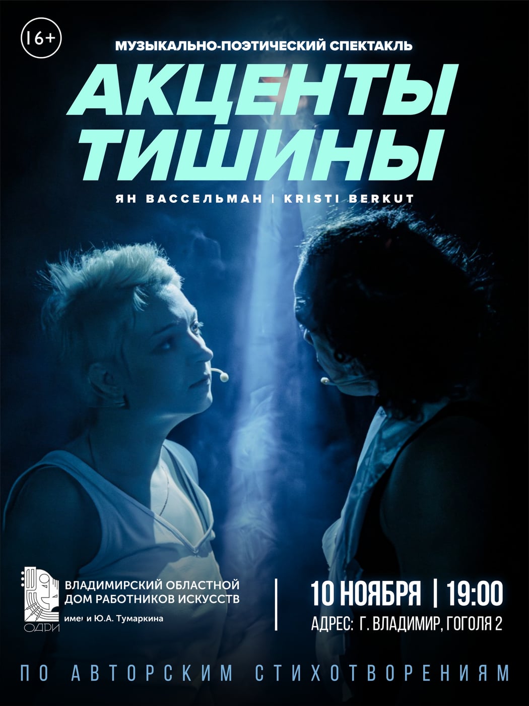 10 ноября Акценты Тишины во Владимире