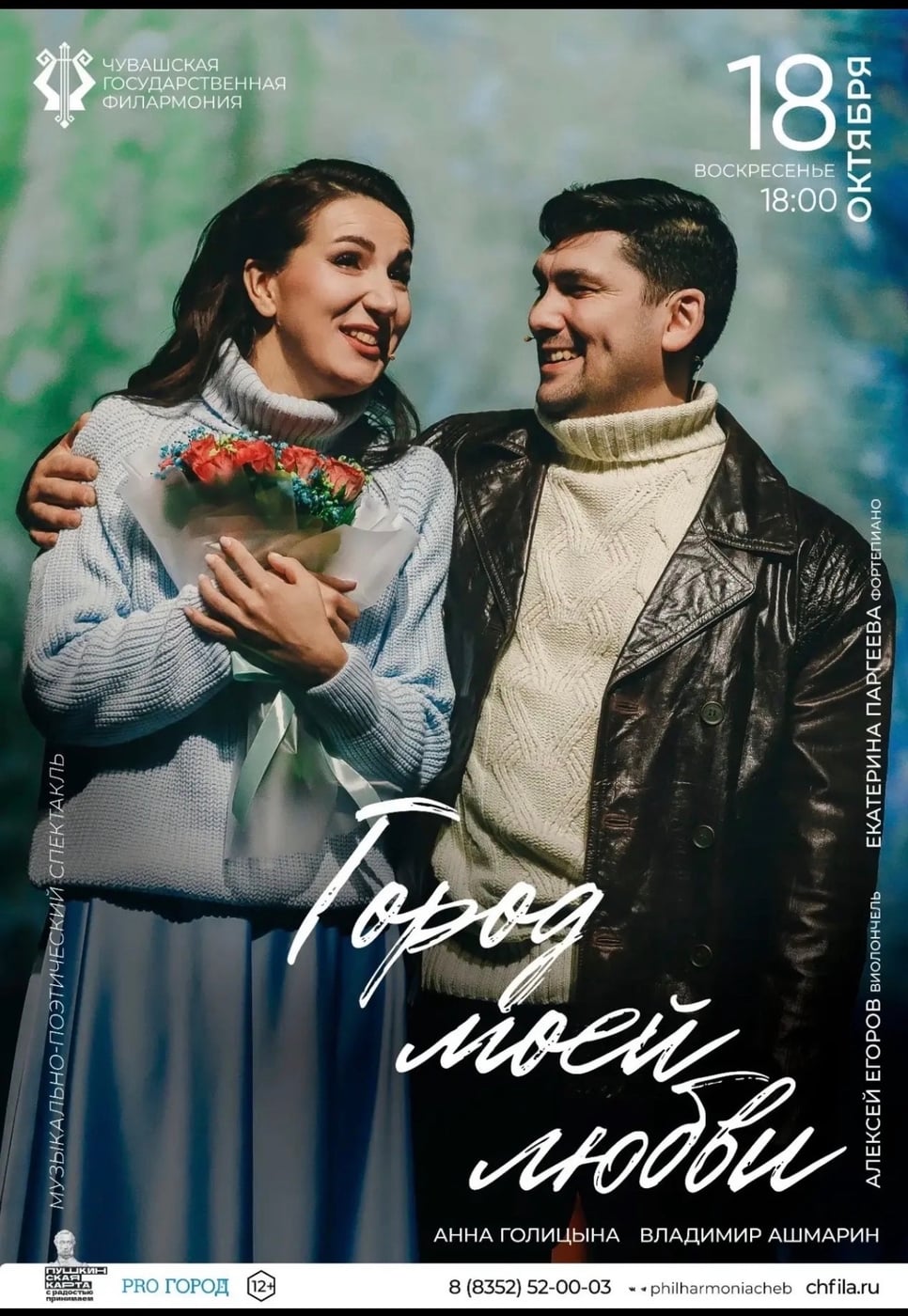 Спектакль «Город моей любви»