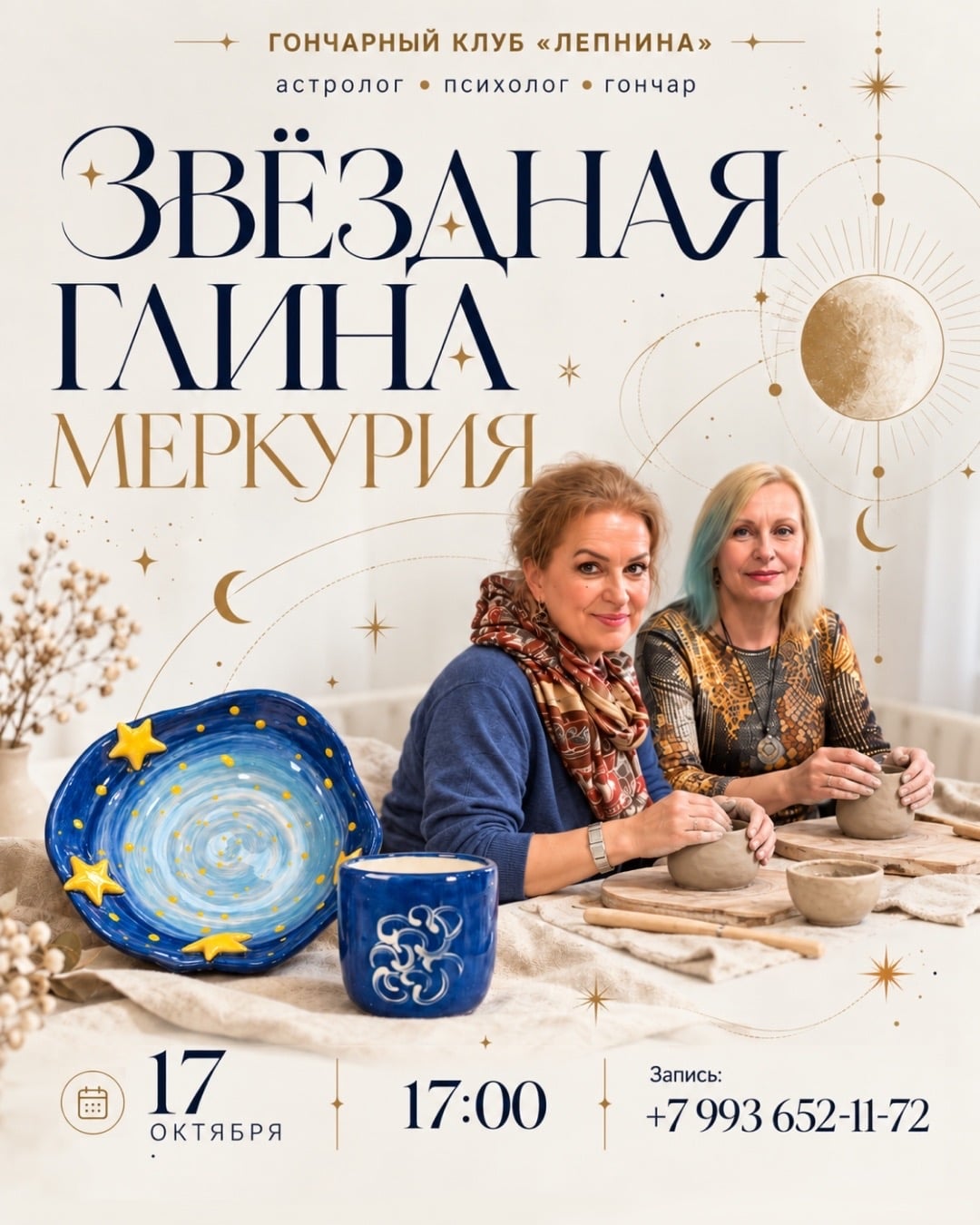 Приглашаем вас на мастер-классы «Звёздная глина Меркурия»