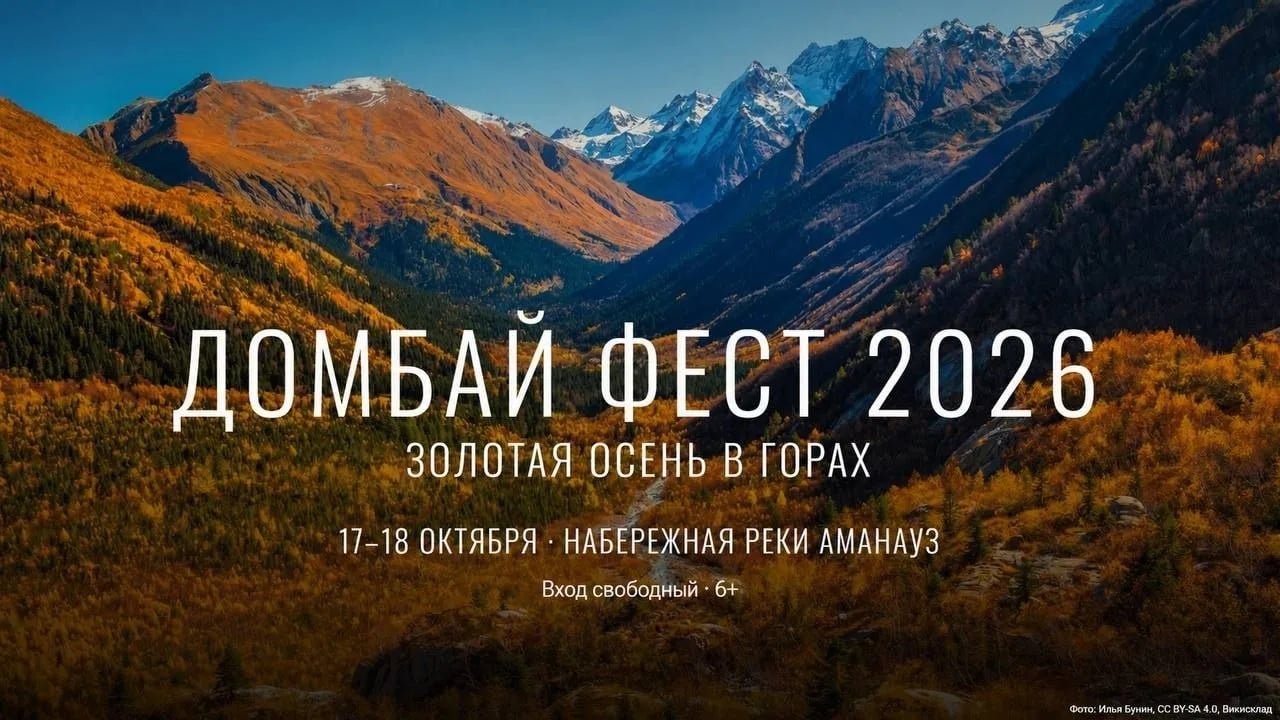 В Домбае пройдёт фестиваль «ДомбайФест»
