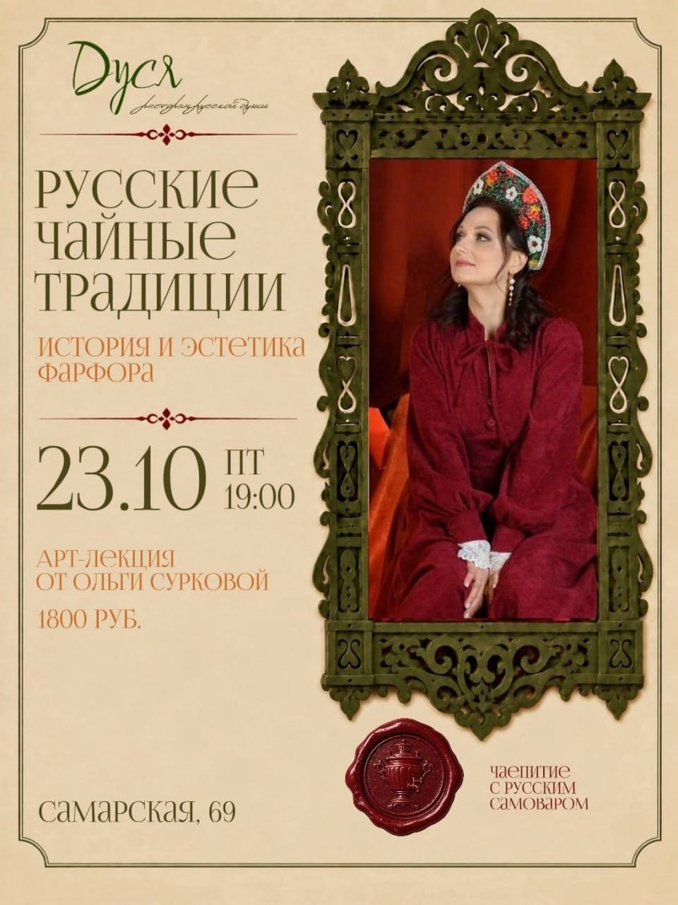 «Русские чайные традиции. История и эстетика фарфора»