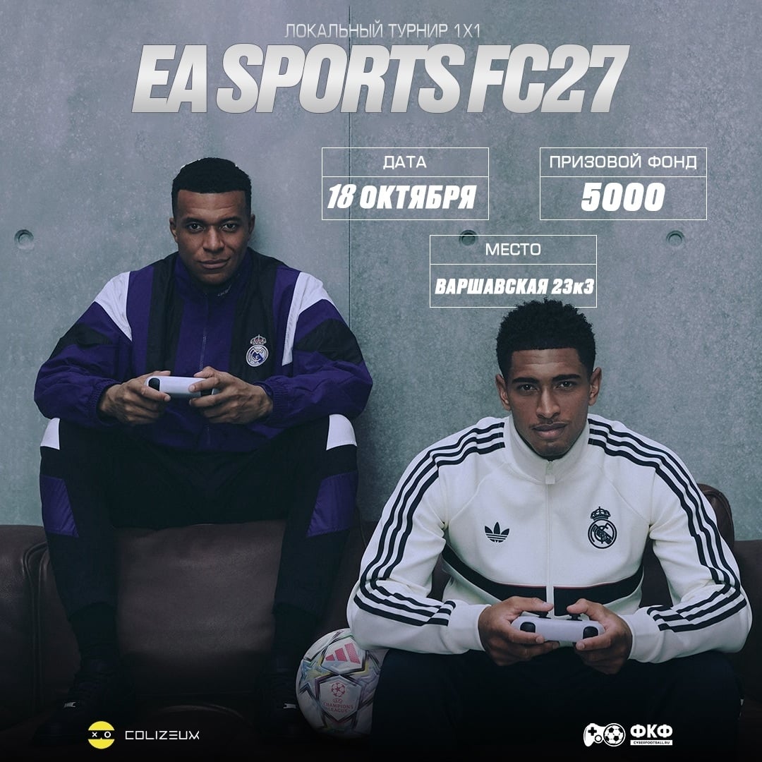 18 ОКТЯБРЯ — ТУРНИР ПО EA FC 27 В COLIZEUM ПАРК ПОБЕДЫ!