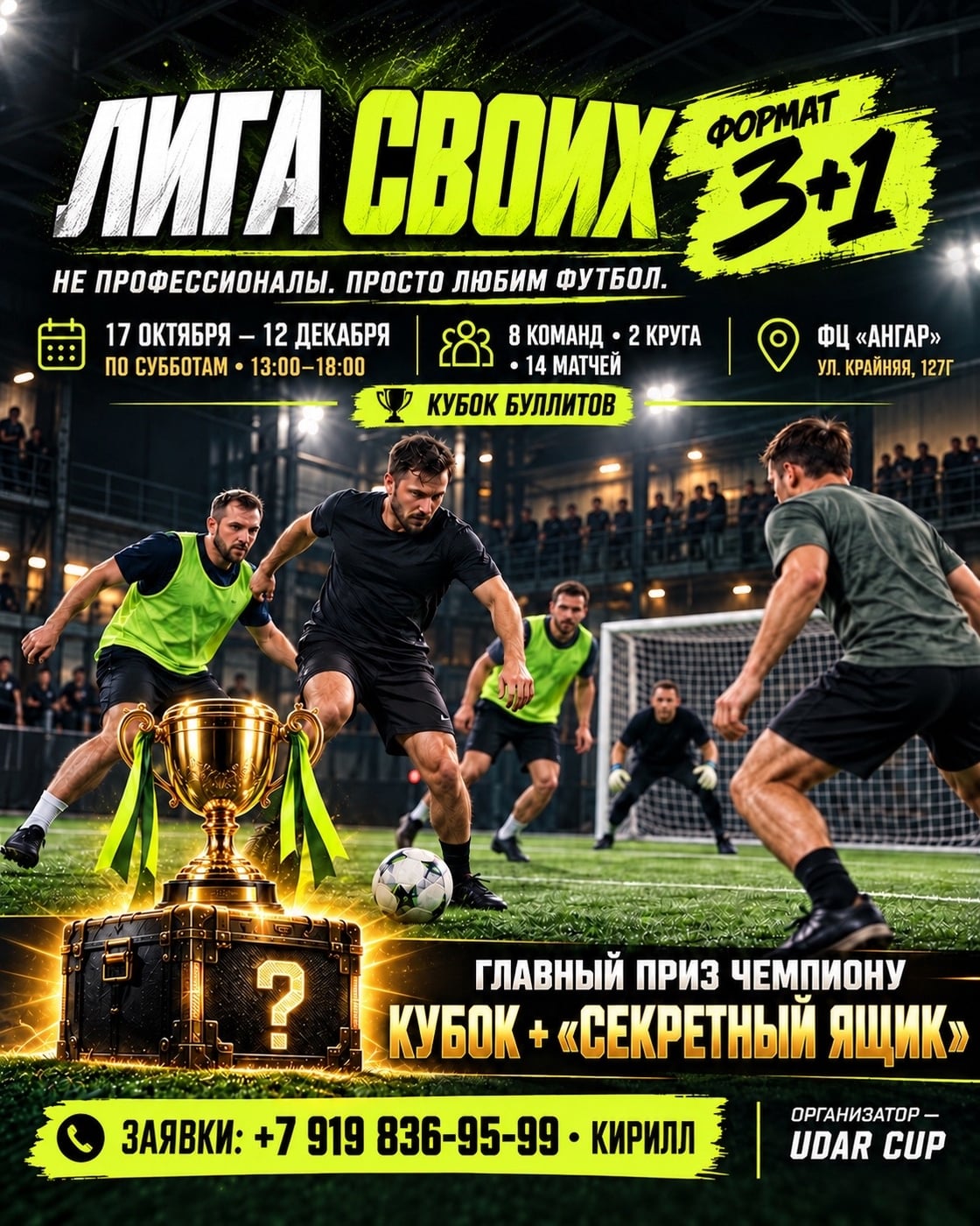 ЛИГА СВОИХ 3+1