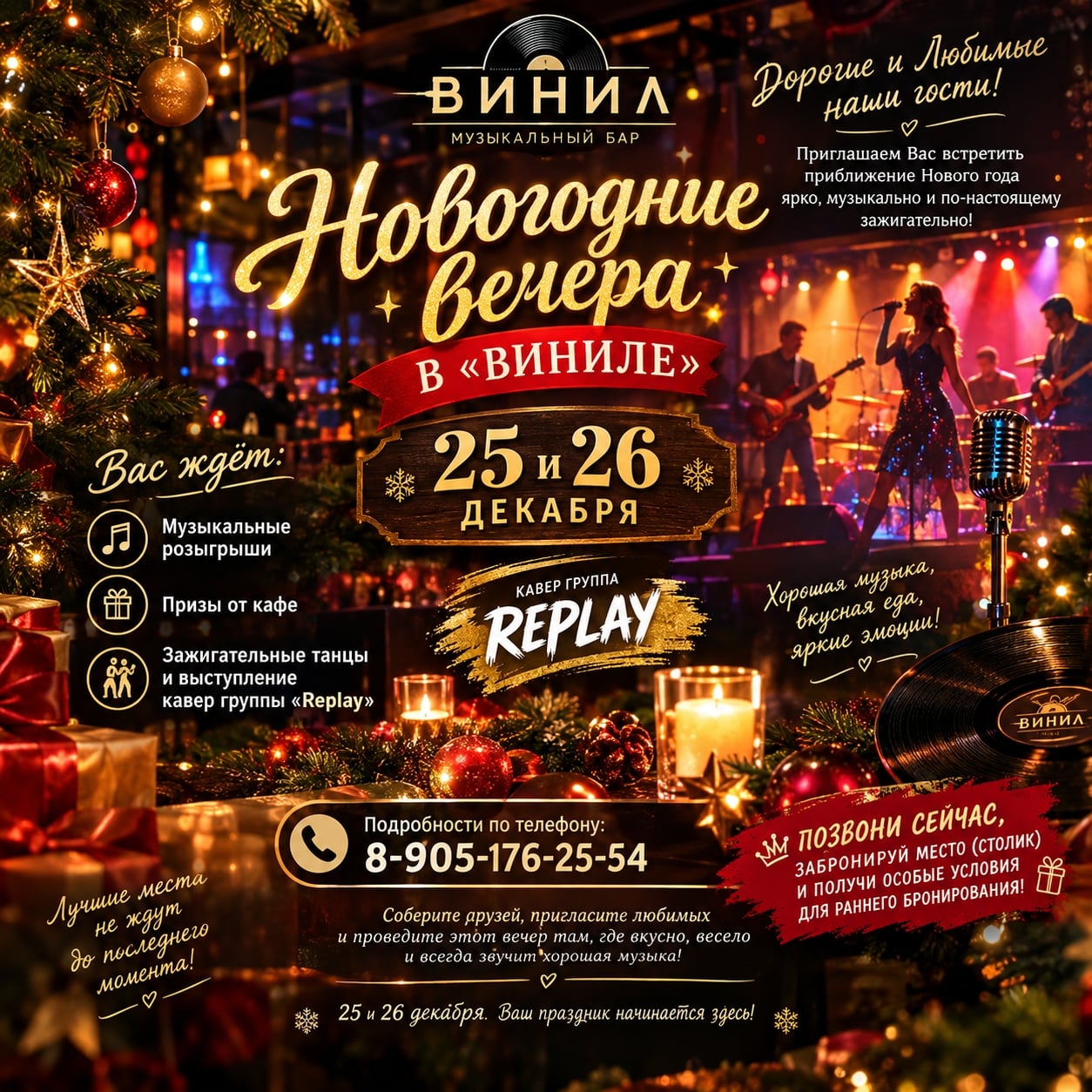 НОВОГОДНИЕ ВЕЧЕРА В «ВИНИЛЕ»!