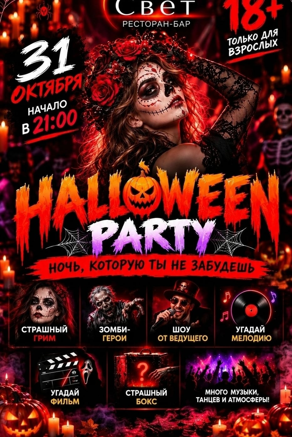 HALLOWEEN PARTY В «СВЕТЕ»