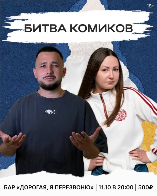 Битва комиков 11 октября в баре «Дорогая, я перезвоню»