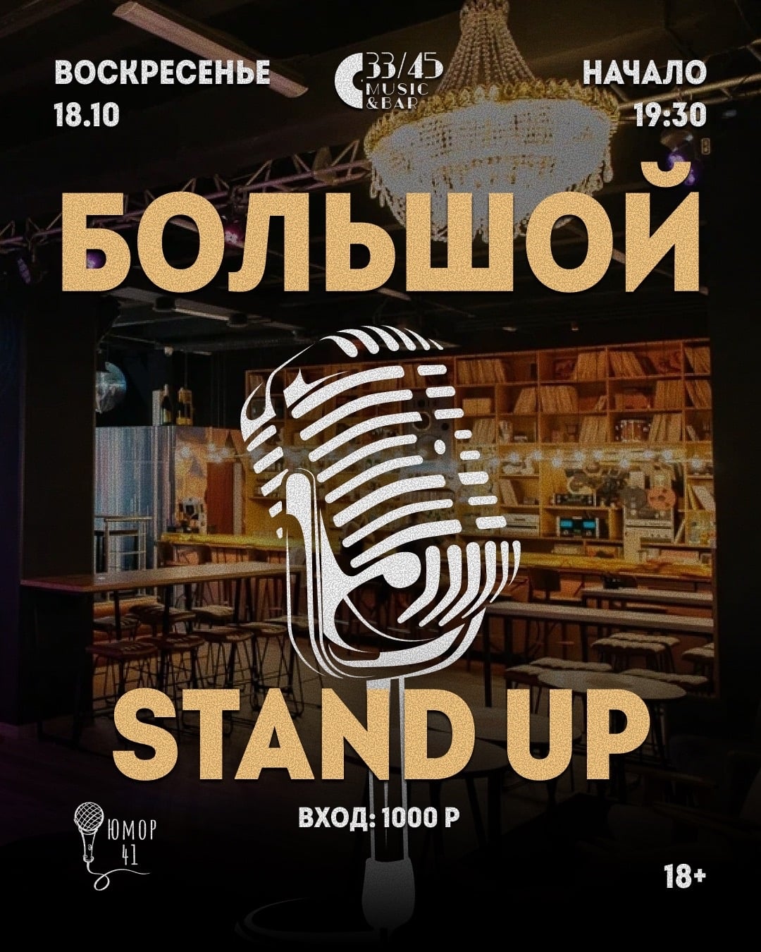 Большой Stand Up в мьюзик-баре «33/45»!