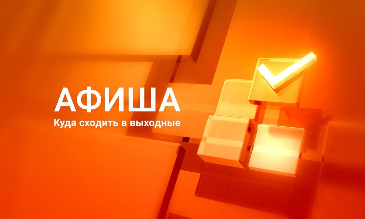 Афиша 10 октября, суббота