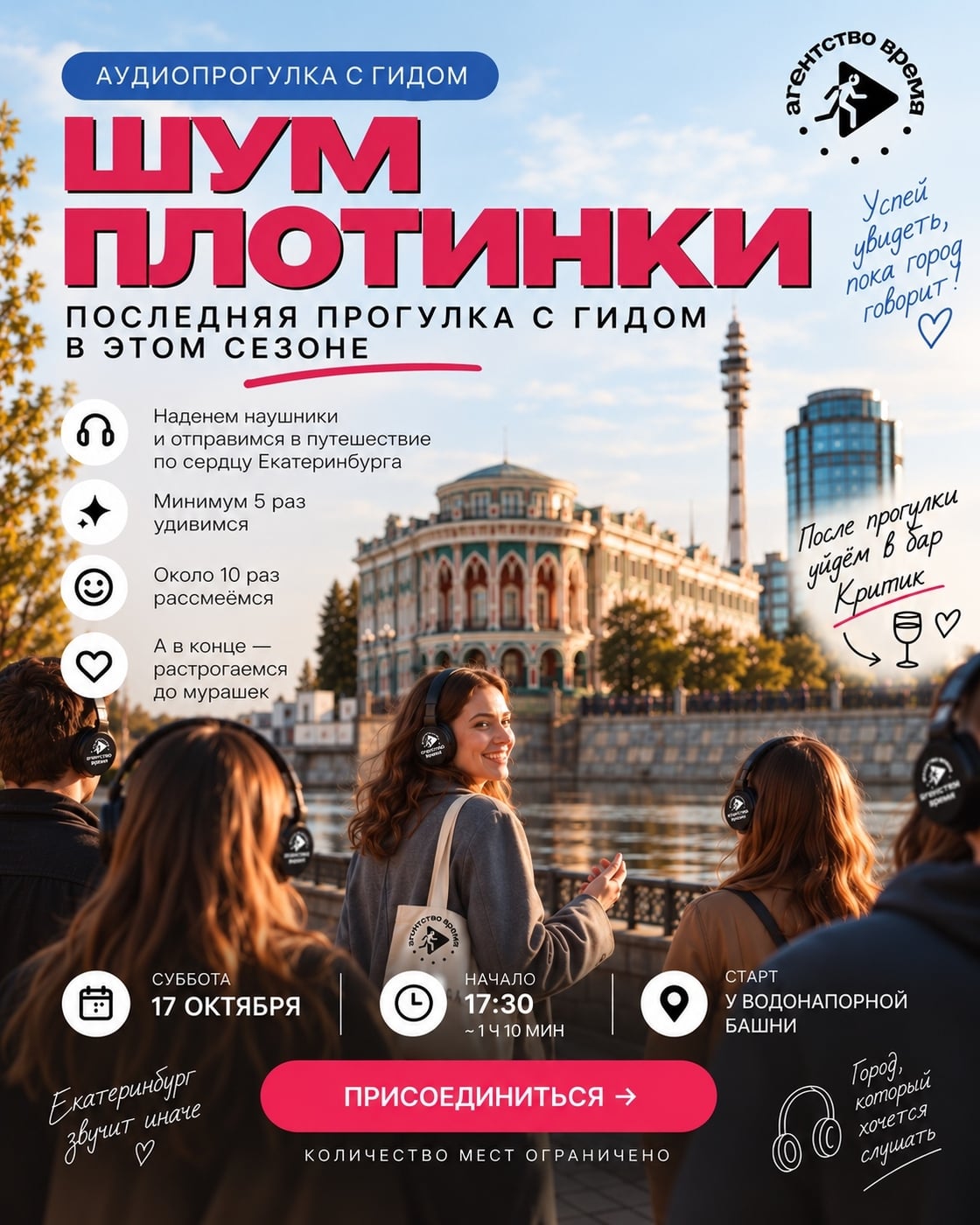 17 октября — последняя аудиопрогулка «Шум Плотинки» в этом сезоне!