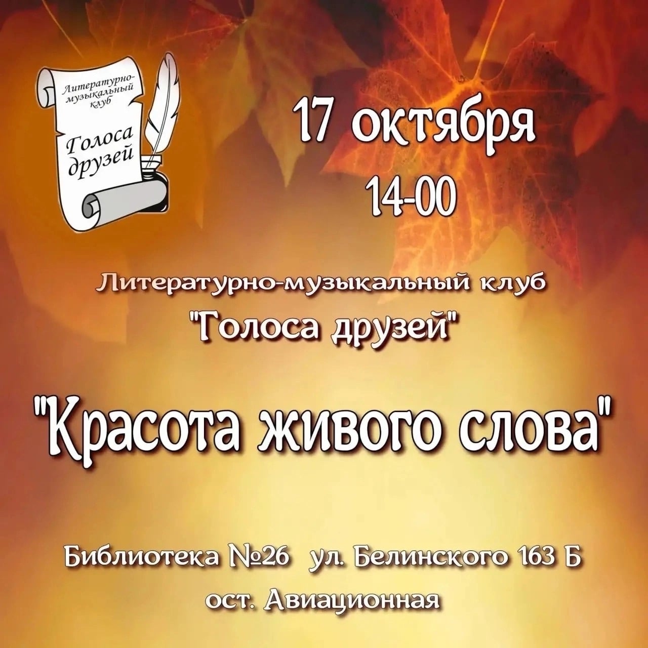 Приглашаем на литературно-музыкальную встречу клуба «Голоса друзей»!