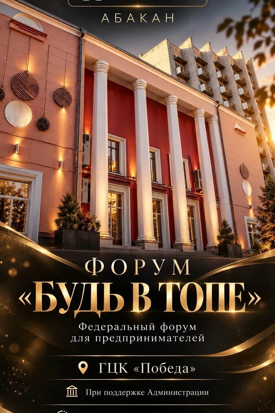 Федеральный бизнес-форум «БУДЬ В ТОПЕ»
